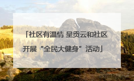 社区有温情 呈贡云和社区开展“全民大健身”活动