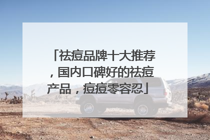 祛痘品牌十大推荐，国内口碑好的祛痘产品，痘痘零容忍