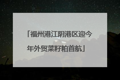 福州港江阴港区迎今年外贸菜籽粕首航