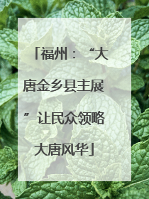 福州：“大唐金乡县主展”让民众领略大唐风华