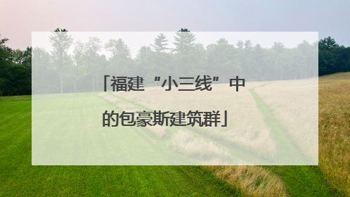 福建“小三线”中的包豪斯建筑群