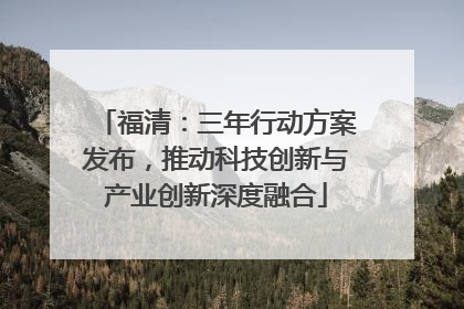 福清：三年行动方案发布，推动科技创新与产业创新深度融合