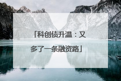 科创债升温：又多了一条融资路