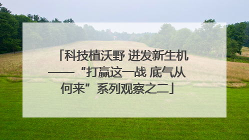 科技植沃野 迸发新生机——“打赢这一战 底气从何来”系列观察之二