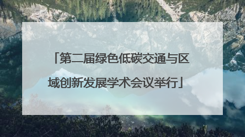 第二届绿色低碳交通与区域创新发展学术会议举行