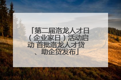 第二届洛龙人才日（企业家日）活动启动 首批洛龙人才贷、助企贷发布