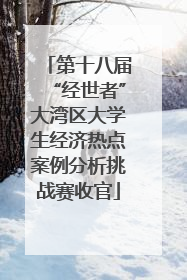 第十八届“经世者”大湾区大学生经济热点案例分析挑战赛收官