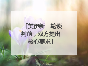美伊新一轮谈判前，双方提出核心要求