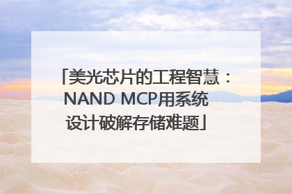 美光芯片的工程智慧：NAND MCP用系统设计破解存储难题