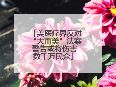 美医疗界反对“大而美”法案 警告或将伤害数千万民众