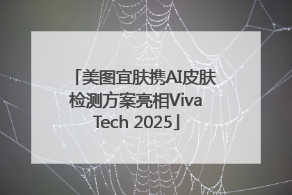美图宜肤携AI皮肤检测方案亮相VivaTech 2025