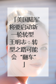美国陆军将要启动新一轮转型 王明志：转型之路可能会“翻车”