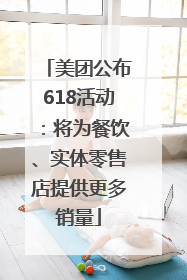 美团公布618活动：将为餐饮、实体零售店提供更多销量