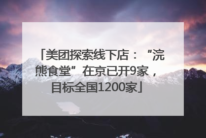 美团探索线下店：“浣熊食堂”在京已开9家，目标全国1200家
