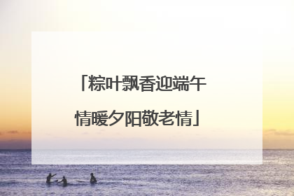 粽叶飘香迎端午 情暖夕阳敬老情