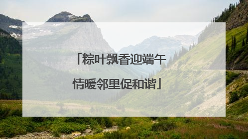 粽叶飘香迎端午 情暖邻里促和谐