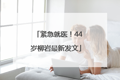 紧急就医！44岁柳岩最新发文