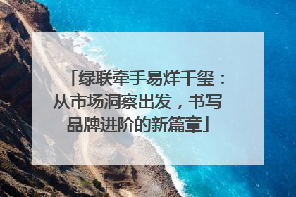 绿联牵手易烊千玺：从市场洞察出发，书写品牌进阶的新篇章
