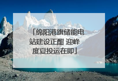 绵阳港旗储能电站建设正酣 迎峰度夏投运在即
