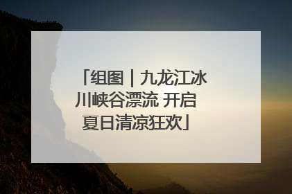 组图｜九龙江冰川峡谷漂流 开启夏日清凉狂欢