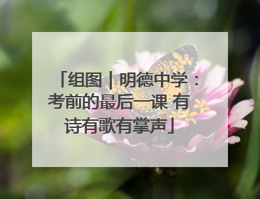 组图｜明德中学：考前的最后一课 有诗有歌有掌声