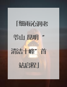 细雨沁润老爷山 昆明“清洁十峰”首站启程