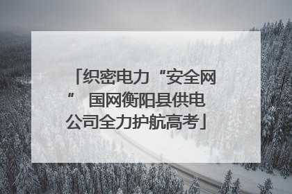 织密电力“安全网” 国网衡阳县供电公司全力护航高考