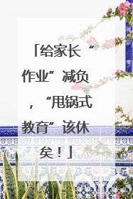 给家长“作业”减负，“甩锅式教育”该休矣！
