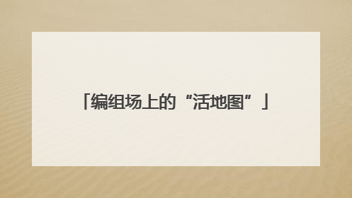 编组场上的“活地图”