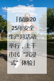 保康2025年安全生产月活动举行，上千市民“沉浸式”体验