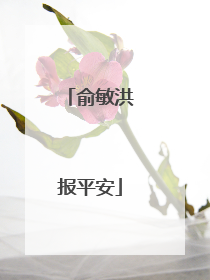 俞敏洪报平安