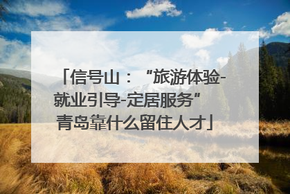 信号山：“旅游体验-就业引导-定居服务” 青岛靠什么留住人才
