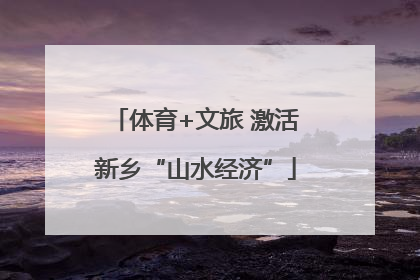体育+文旅 激活新乡“山水经济”