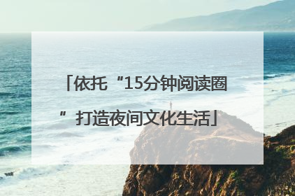 依托“15分钟阅读圈”打造夜间文化生活