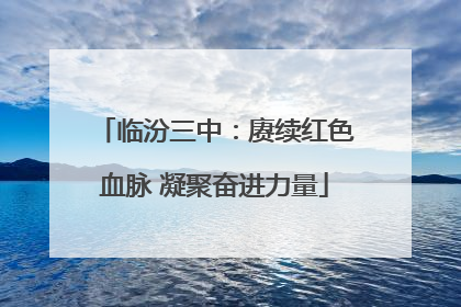 临汾三中：赓续红色血脉 凝聚奋进力量