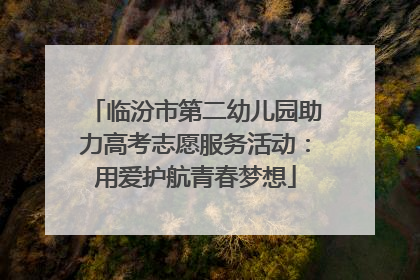 临汾市第二幼儿园助力高考志愿服务活动：用爱护航青春梦想