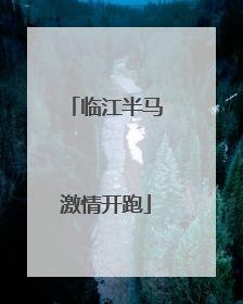 临江半马激情开跑