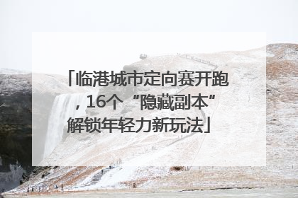 临港城市定向赛开跑，16个“隐藏副本”解锁年轻力新玩法