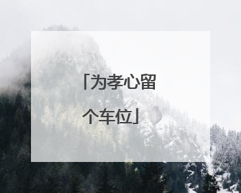 为孝心留个车位