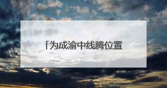 为成渝中线腾位置，八里站成渝、达成线线路完成拨接