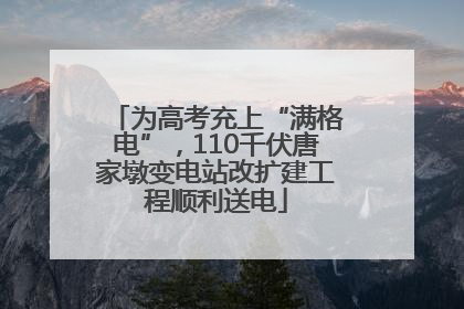 为高考充上“满格电”，110千伏唐家墩变电站改扩建工程顺利送电
