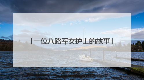 一位八路军女护士的故事