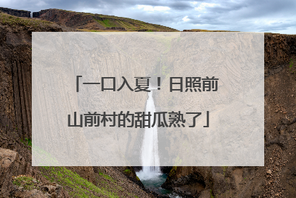 一口入夏！日照前山前村的甜瓜熟了