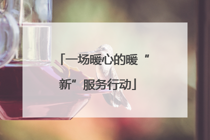 一场暖心的暖“新”服务行动