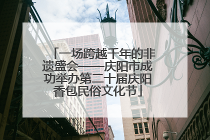 一场跨越千年的非遗盛会——庆阳市成功举办第二十届庆阳香包民俗文化节