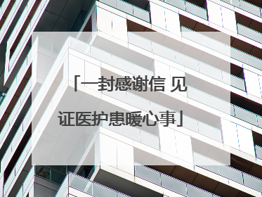一封感谢信 见证医护患暖心事