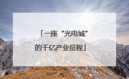 一座“光电城”的千亿产业征程