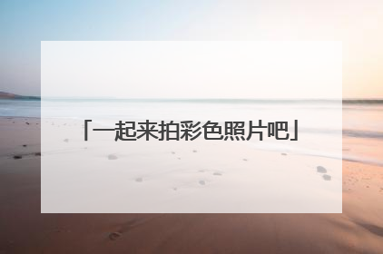 一起来拍彩色照片吧