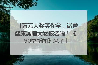 万元大奖等你拿，诸暨健康减脂大赛报名啦！《90早新闻》来了