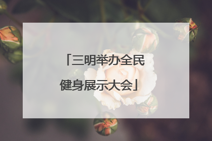 三明举办全民健身展示大会